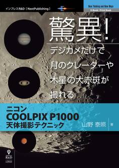 驚異!デジカメだけで月のクレーターや木星の大赤斑が撮れる ニコンCOOLPIX P1000天体撮影テクニック