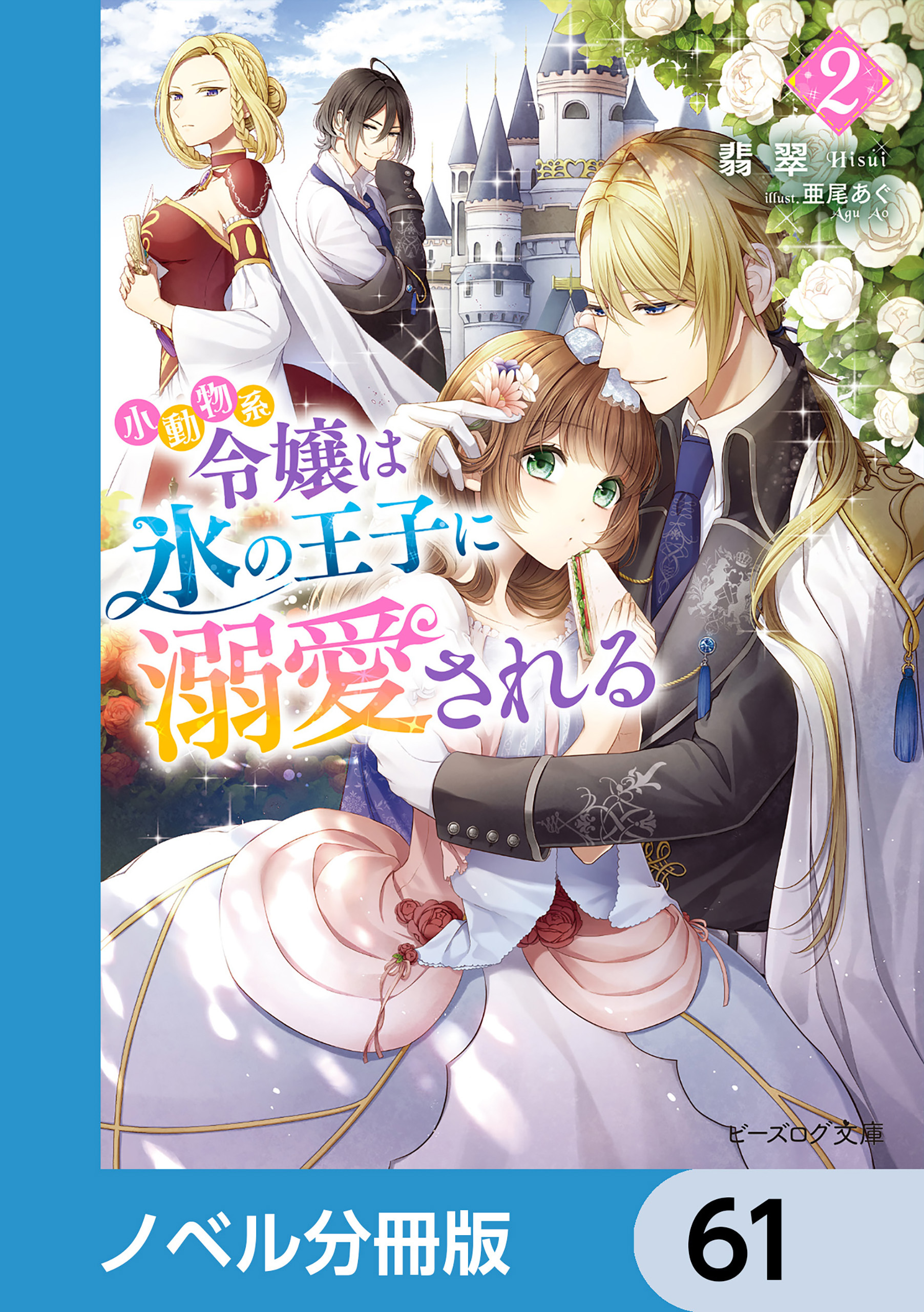 小動物系令嬢は氷の王子に溺愛される【ノベル分冊版】　61