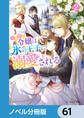 小動物系令嬢は氷の王子に溺愛される【ノベル分冊版】 61
