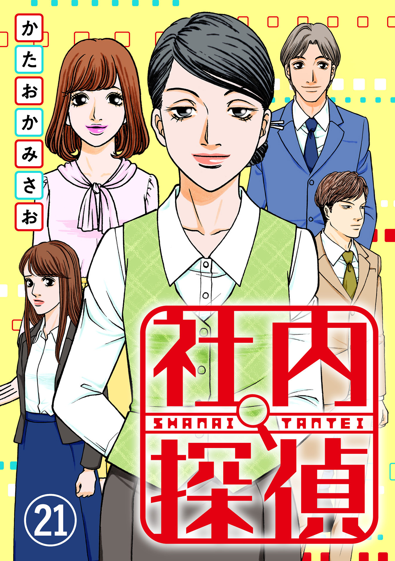 社内探偵 無料 試し読みなら Amebaマンガ 旧 読書のお時間です