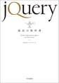 jQuery最高の教科書