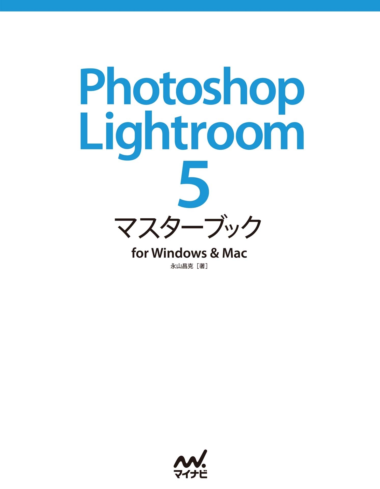 Photoshop Lightroom 5 マスターブック for Windows & Mac