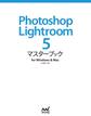 Photoshop Lightroom 5 マスターブック for Windows & Mac