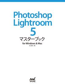 Photoshop Lightroom 5 マスターブック for Windows & Mac