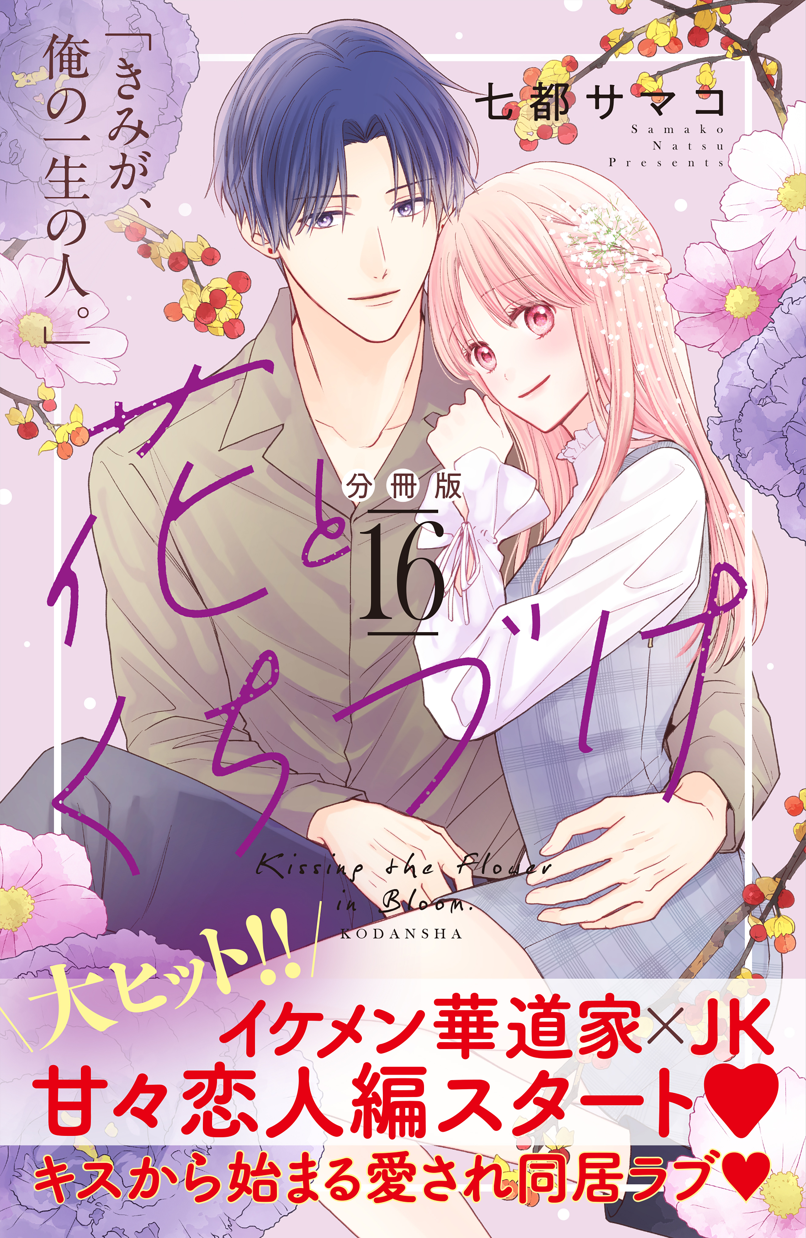 花とくちづけ　分冊版（16）