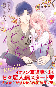 花とくちづけ 分冊版(16)