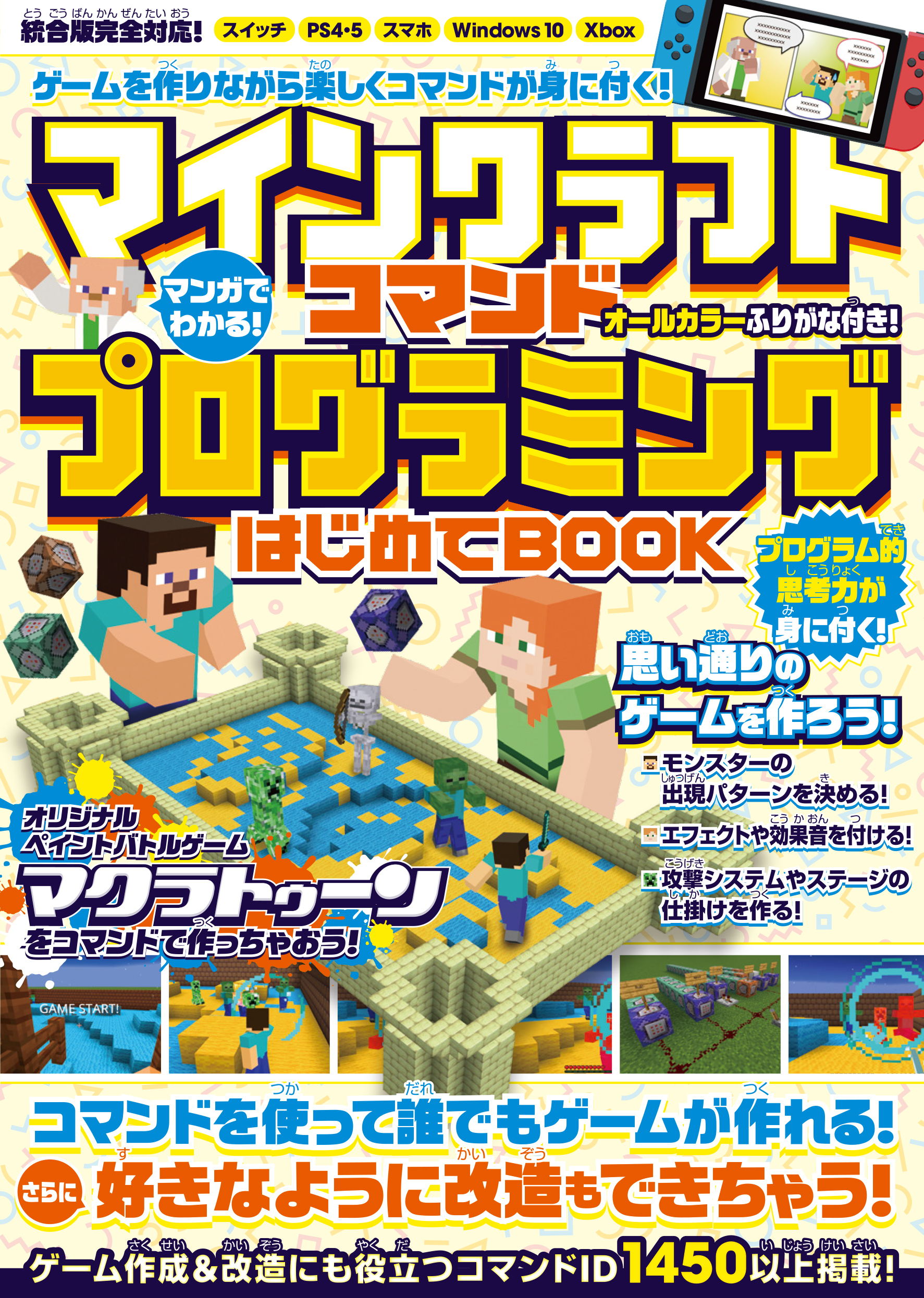 マンガでわかる! マインクラフト コマンドプログラミングはじめてBOOK　～コマンドでゲームが作れる! 好きなように改造もできちゃう!!