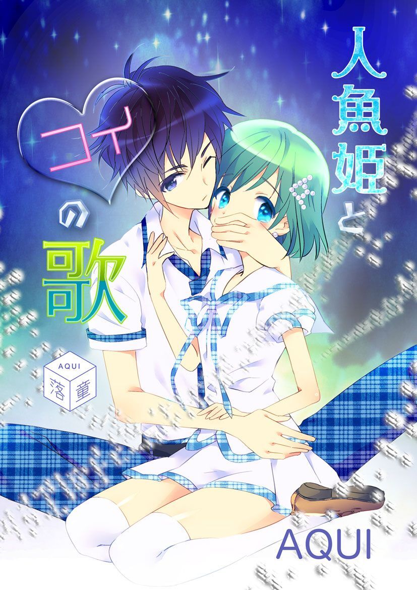 人魚姫とコイの歌