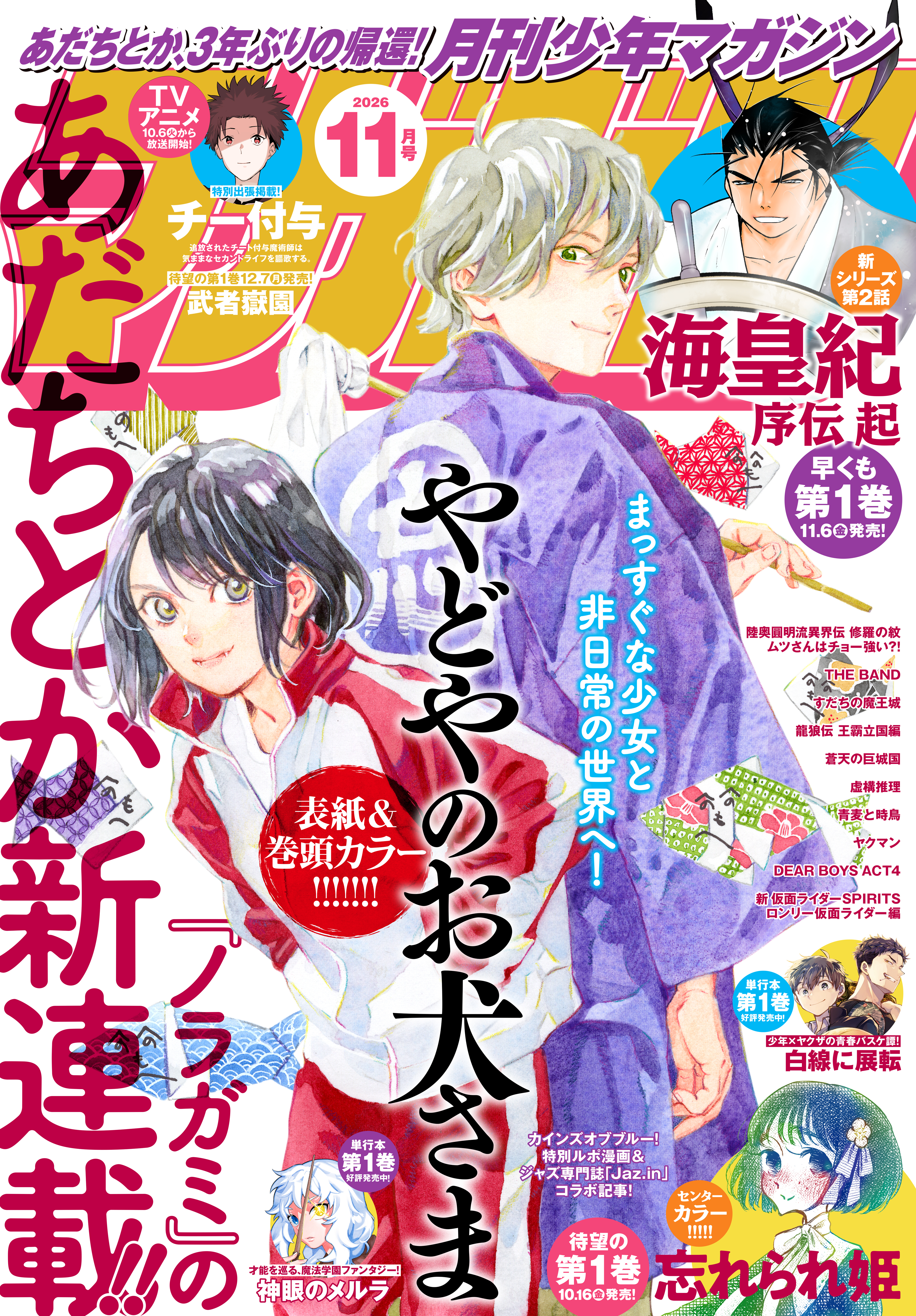 月刊少年マガジン　2026年11月号 [2026年10月6日発売]