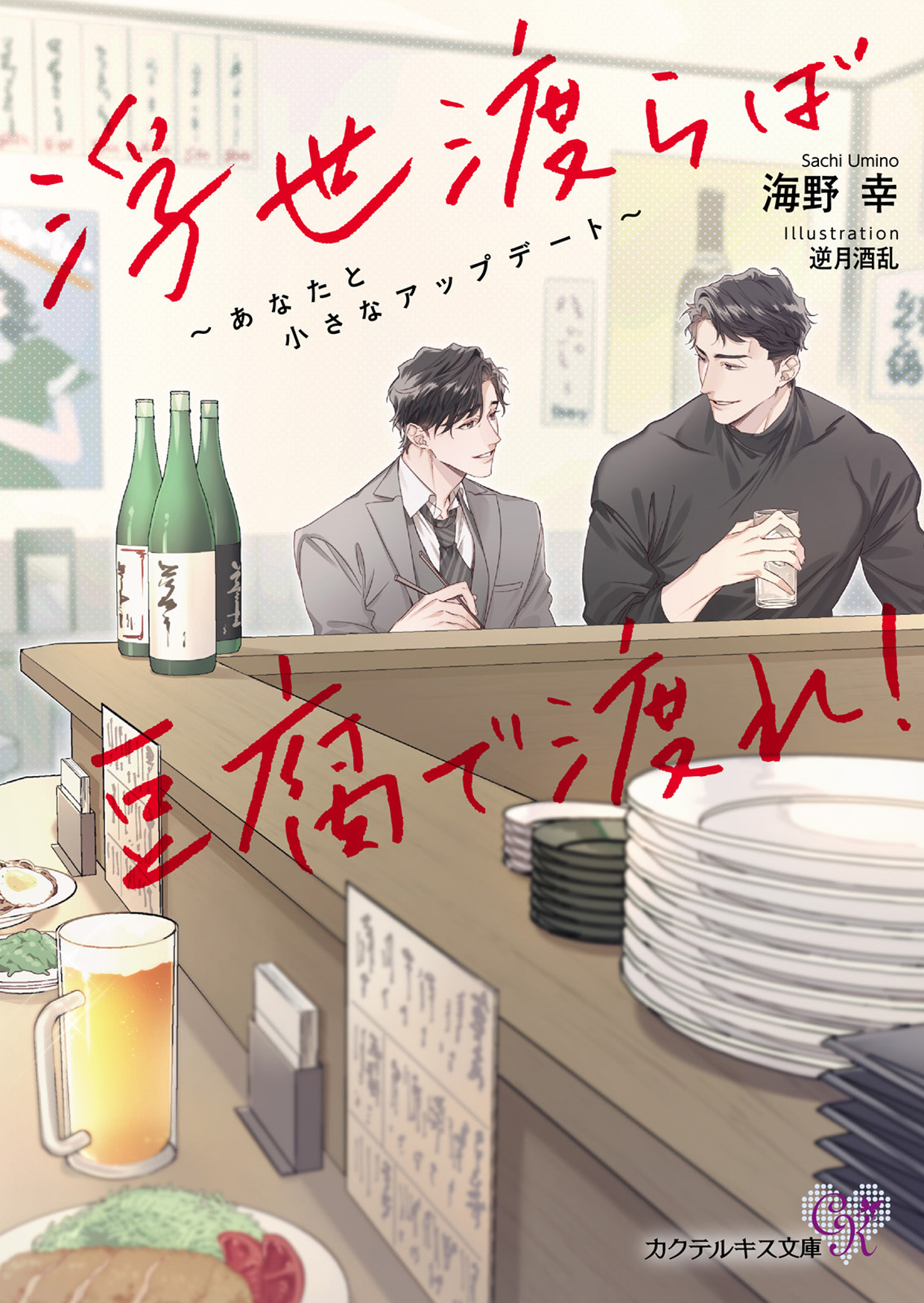 浮世渡らば豆腐で渡れ！