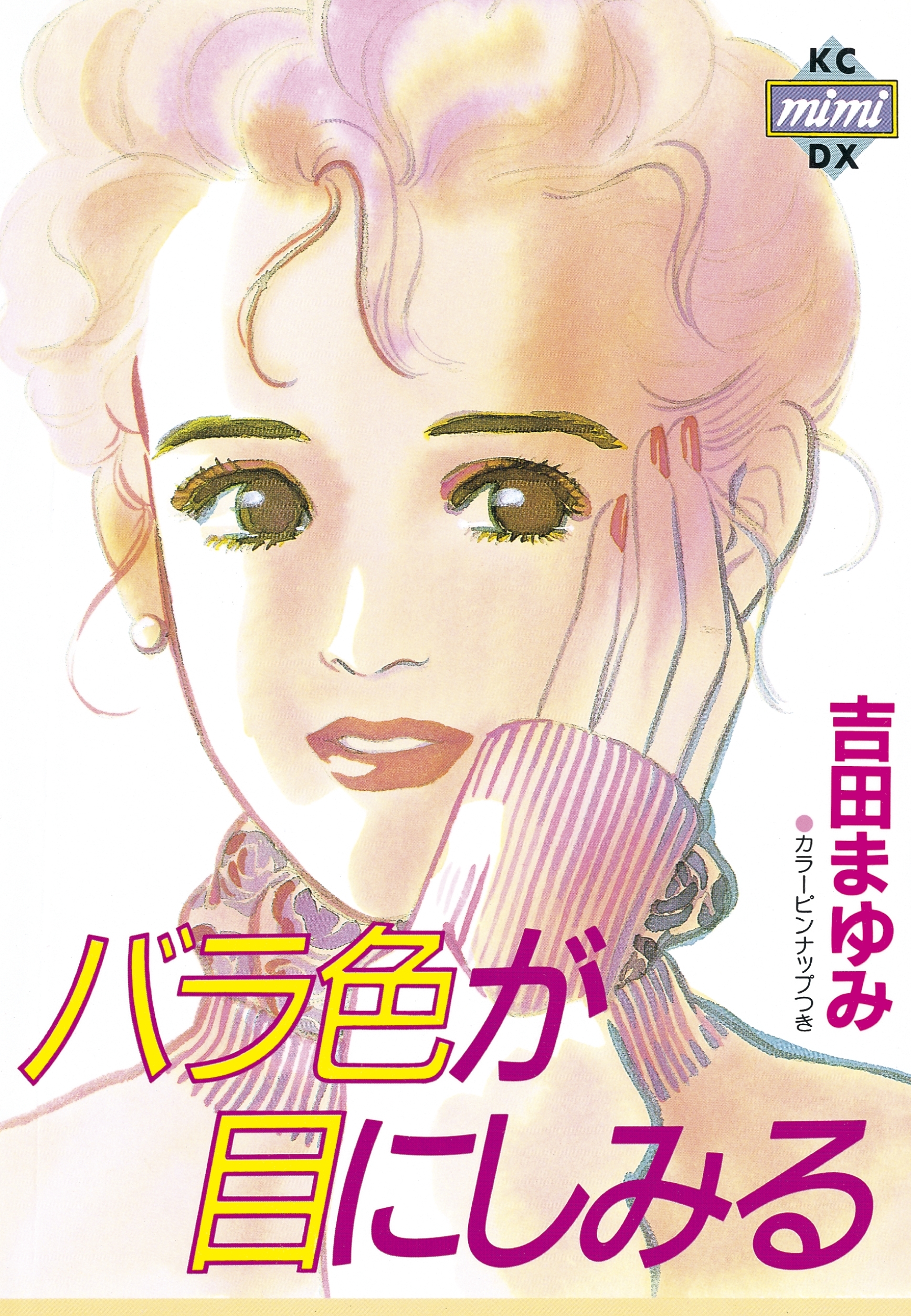 バラ色が目にしみる 無料 試し読みなら Amebaマンガ 旧 読書のお時間です