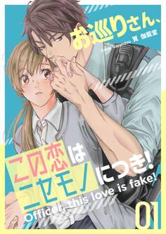 お巡りさん、この恋はニセモノにつき! 1