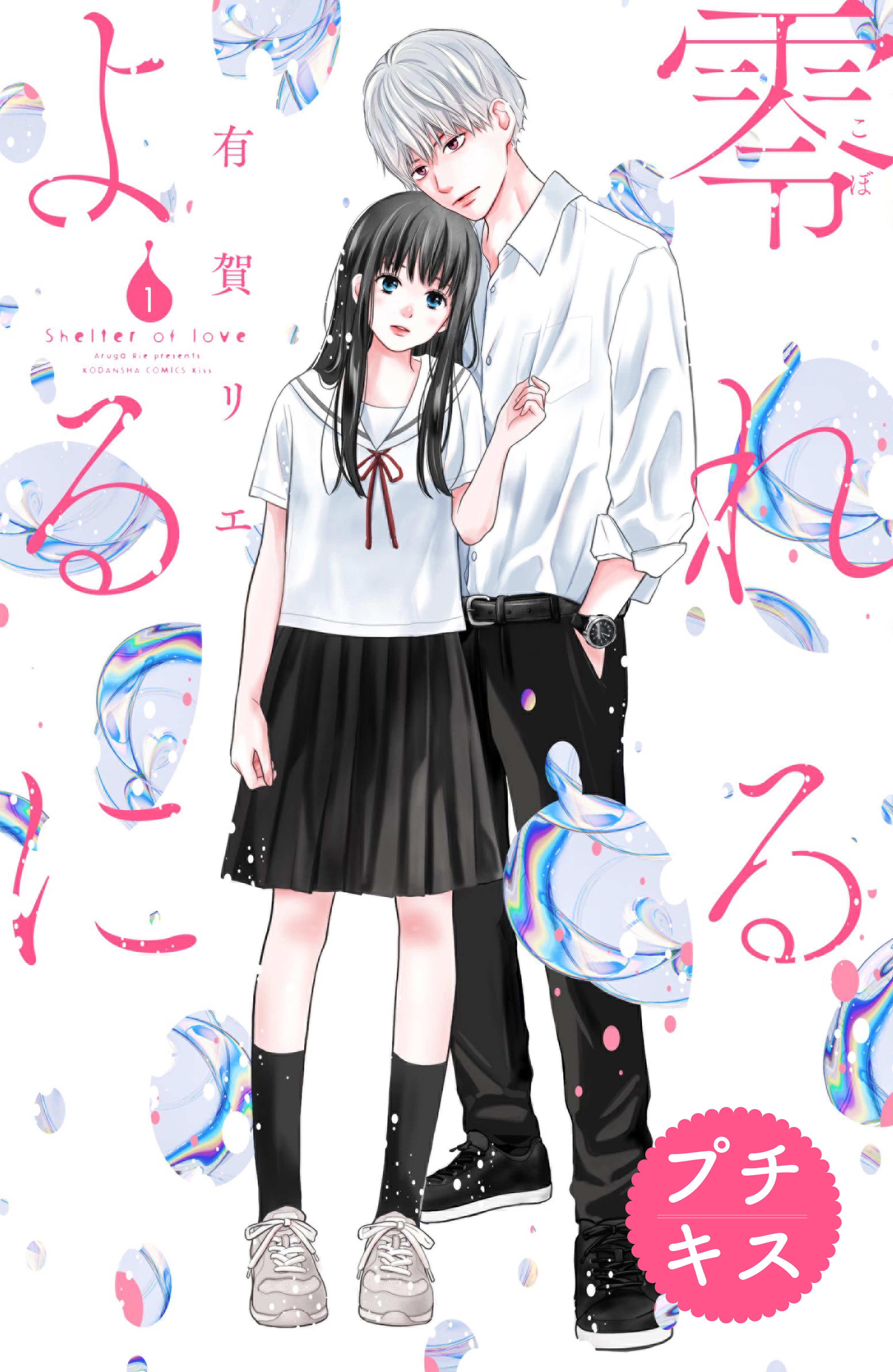 【期間限定　無料お試し版　閲覧期限2026年1月7日】零れるよるに　プチキス（１）