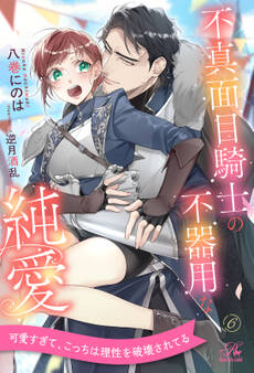 不真面目騎士の不器用な純愛【単話売】