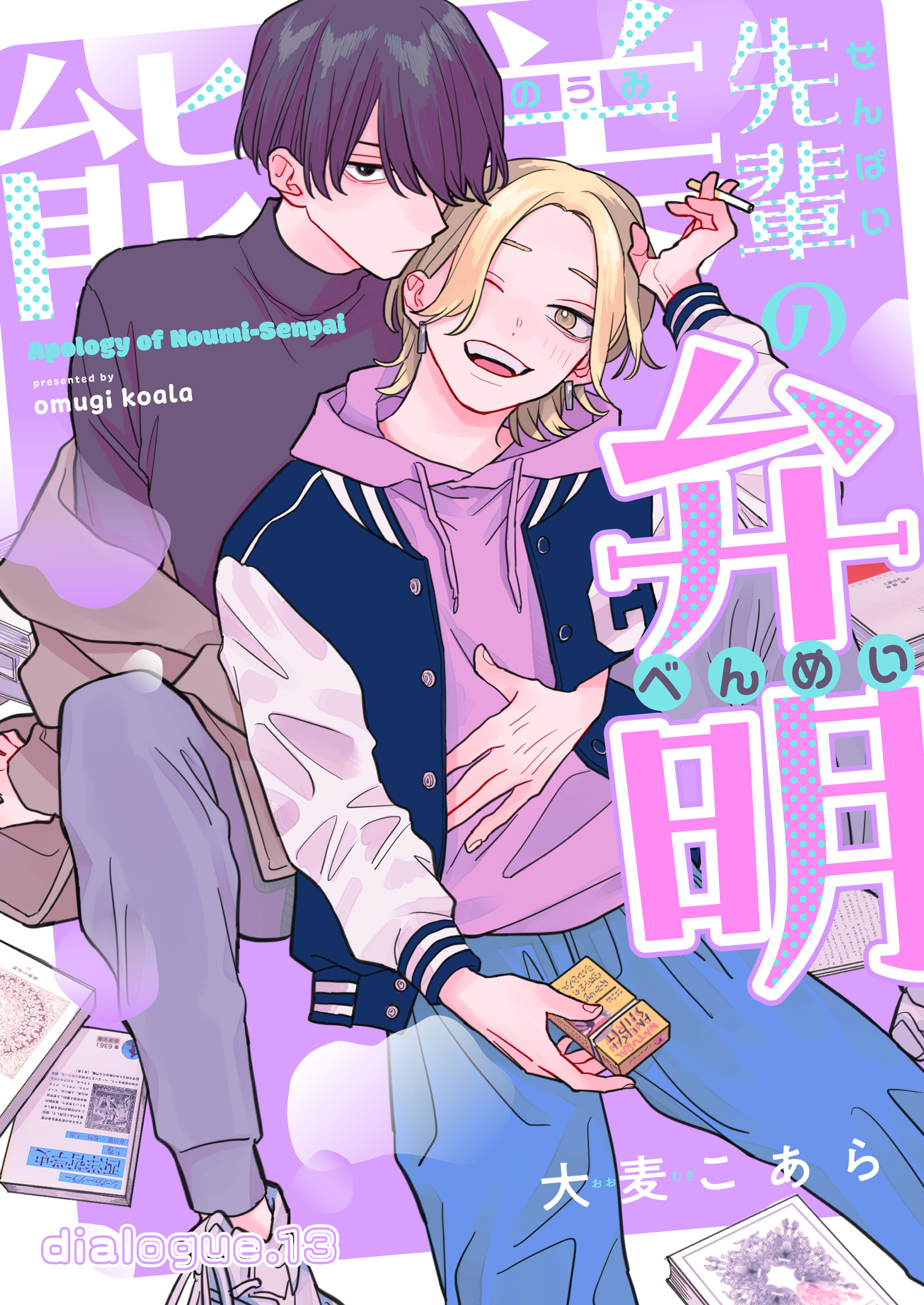 能美先輩の弁明【単話版】
