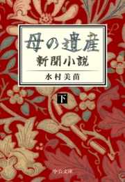 母の遺産　新聞小説
