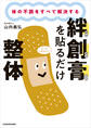 体の不調をすべて解決する 絆創膏を貼るだけ整体