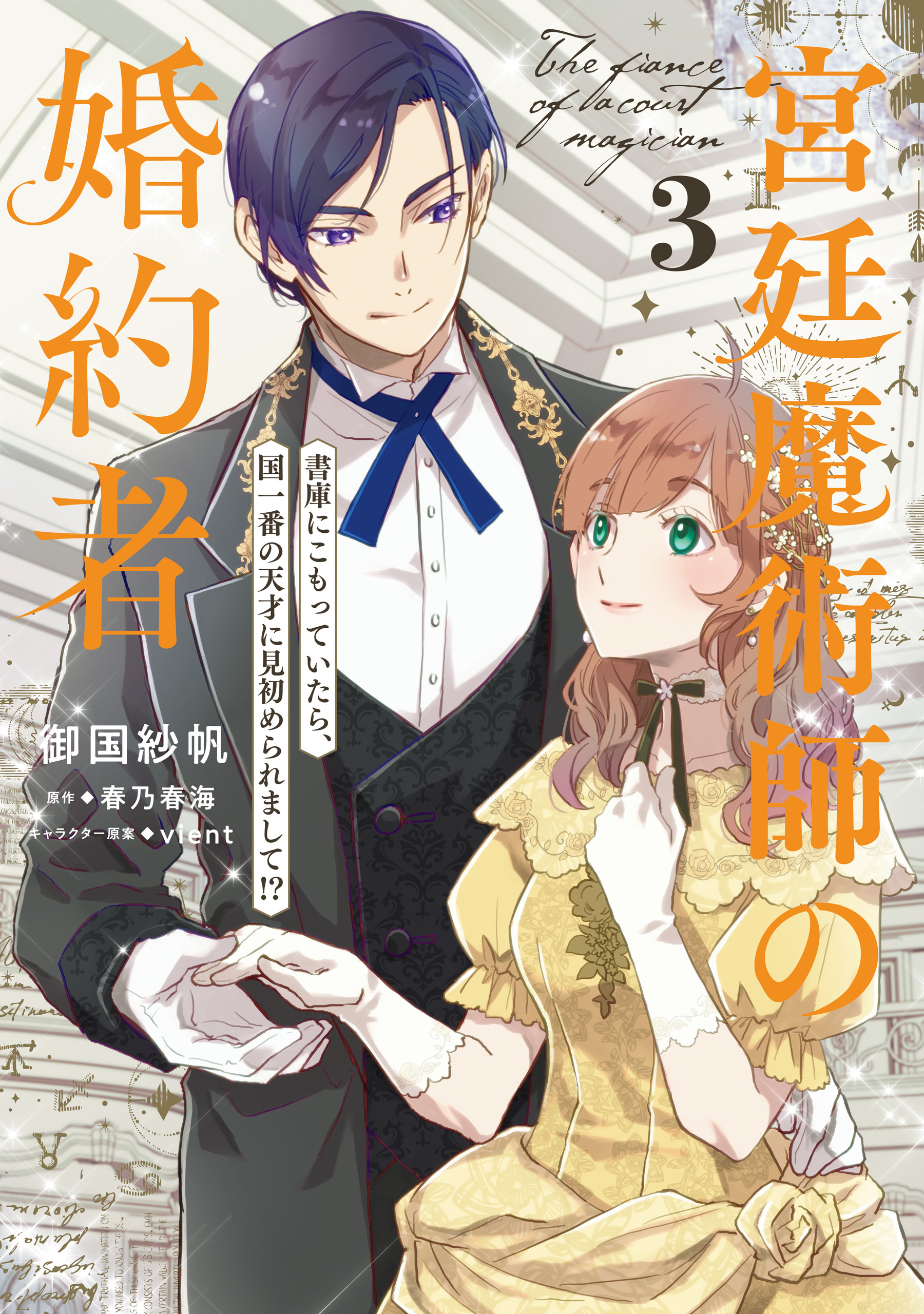 宮廷魔術師の婚約者　3　書庫にこもっていたら、国一番の天才に見初められまして!?