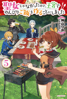 聖女じゃなかったので、王宮でのんびりご飯を作ることにしました 5