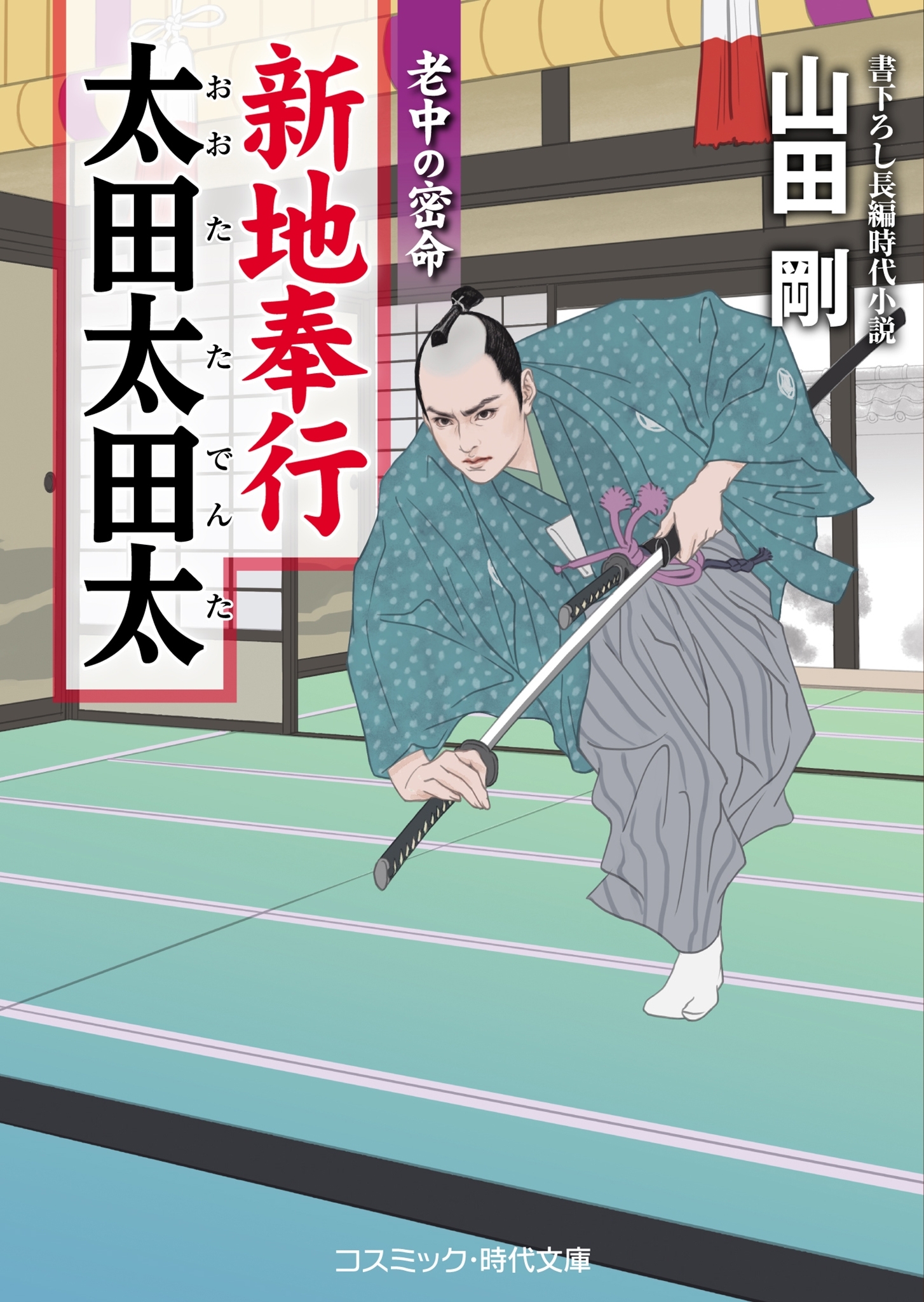 新地奉行 太田太田太