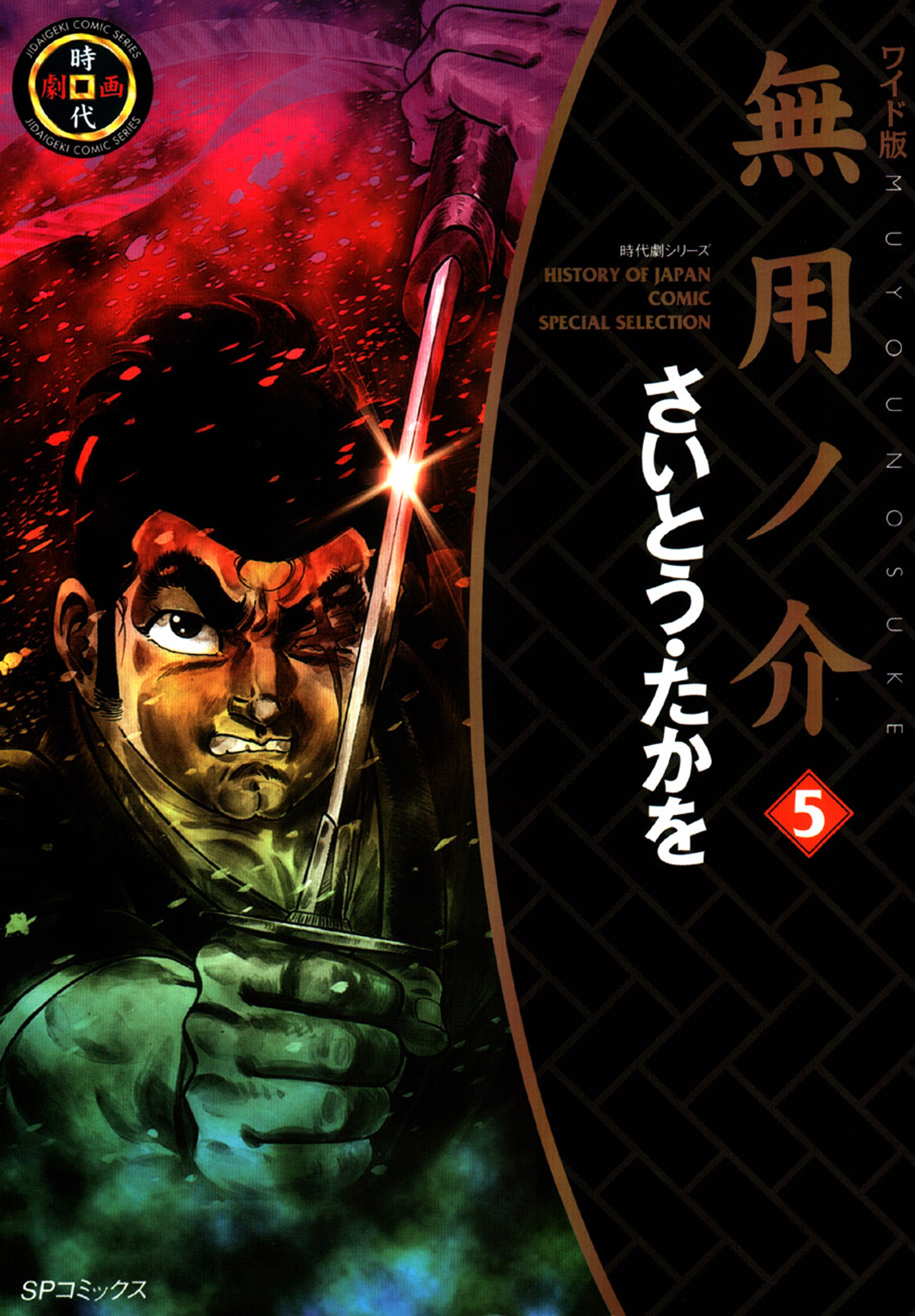 ワイド版無用ノ介（５）