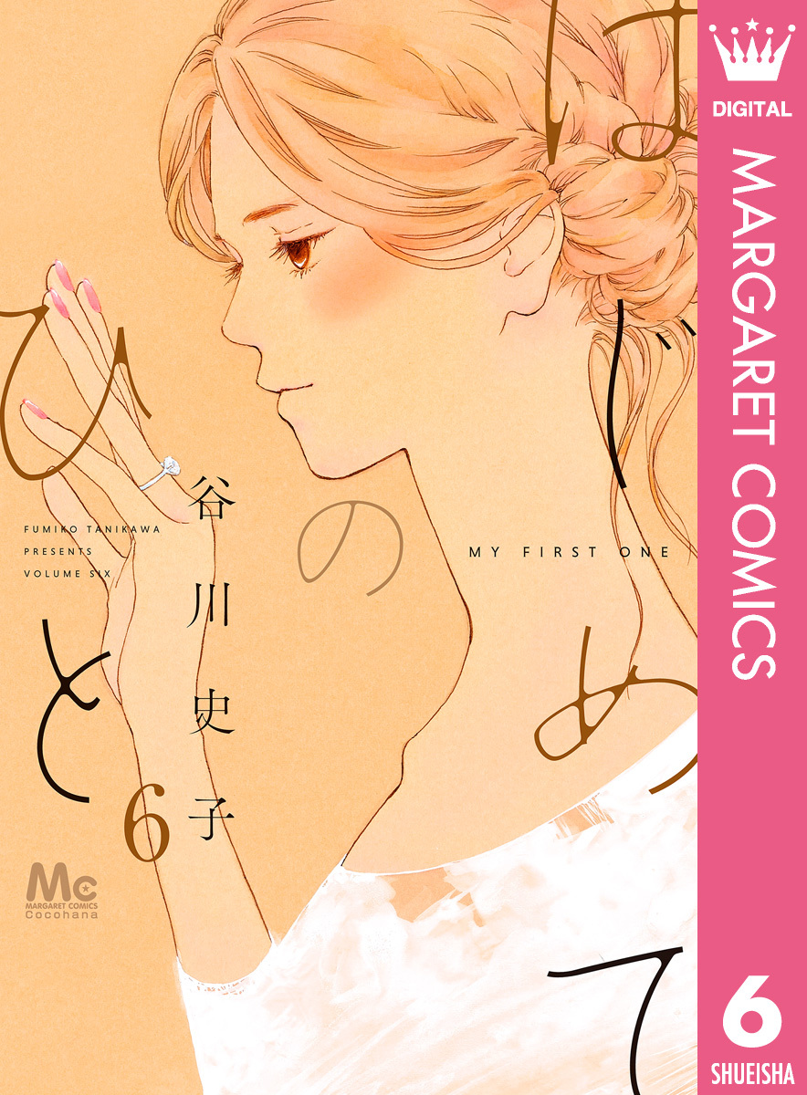 はじめてのひと 6