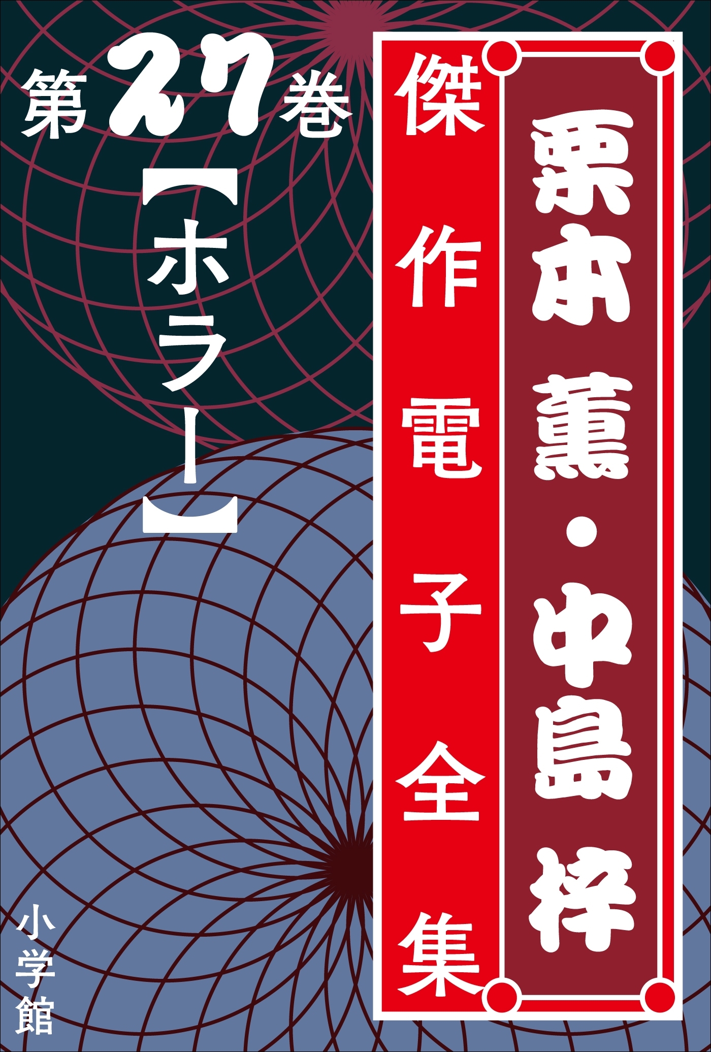 栗本薫・中島梓傑作電子全集27　[ホラー]