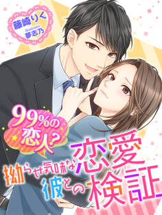 99%の恋人?拗らせ気味な彼との恋愛検証