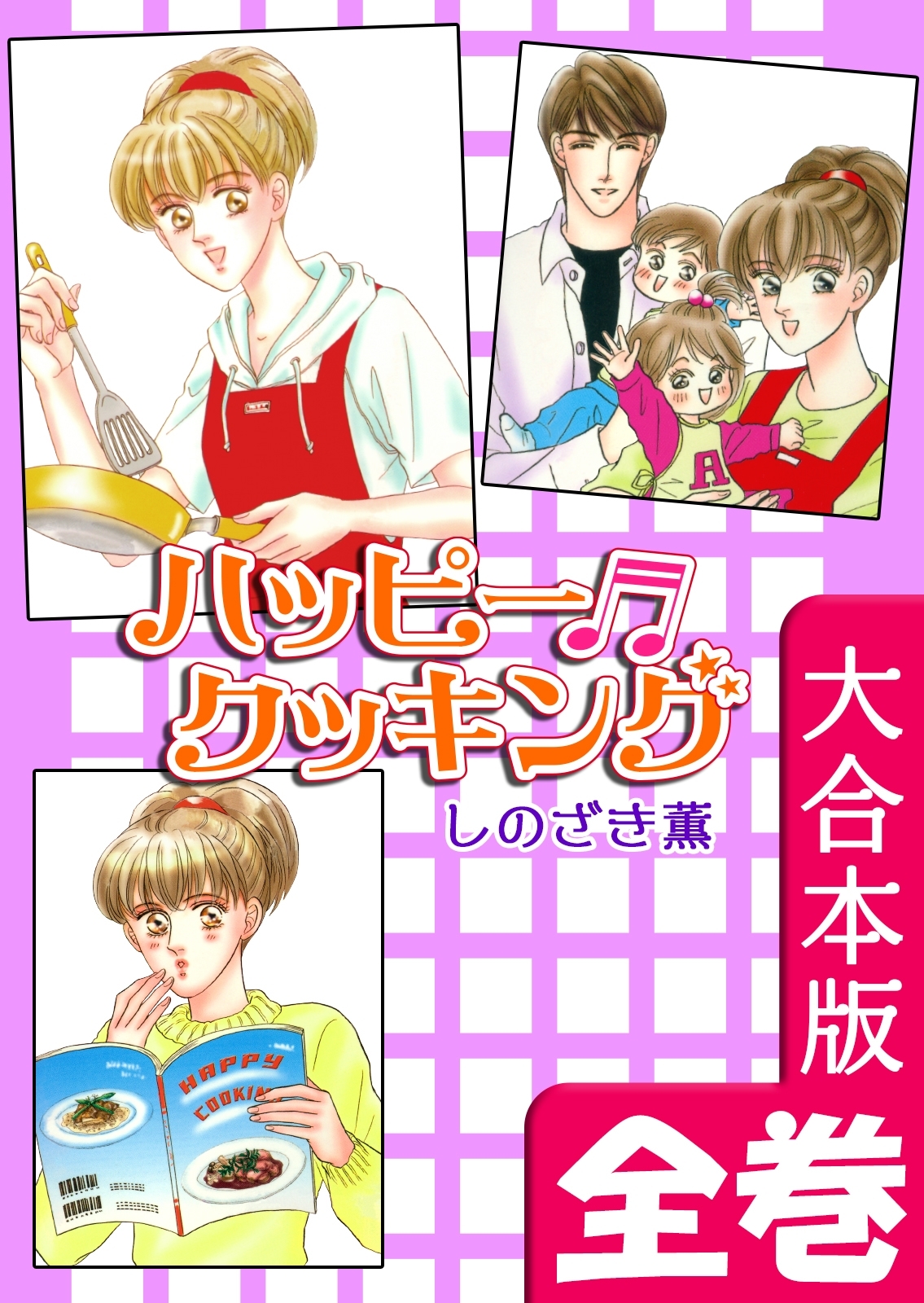 ハッピー・クッキング【大合本版】　全巻収録