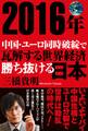 2016年 中国・ユーロ同時破綻で瓦解する世界経済 勝ち抜ける日本