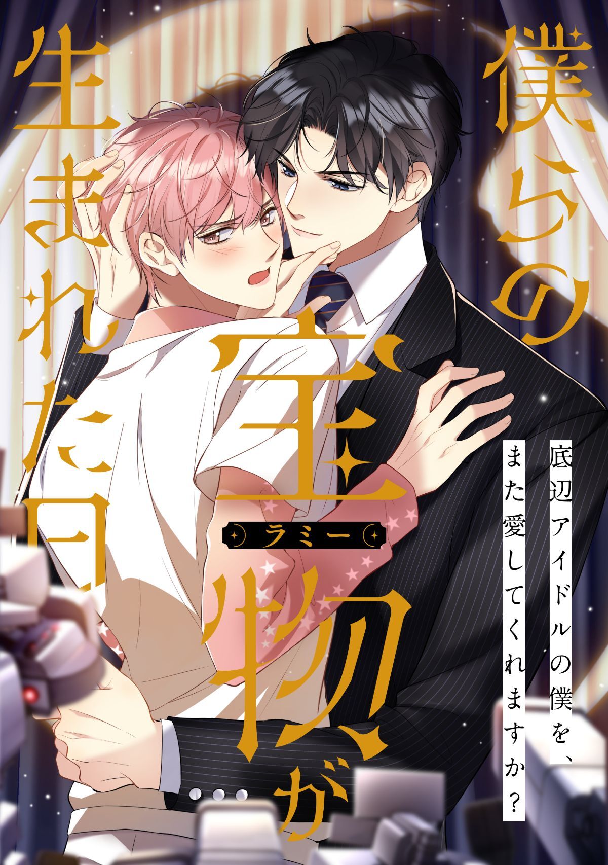 僕らの宝物(ラミー)が生まれた日～底辺アイドルの僕を、また愛してくれますか？(5)