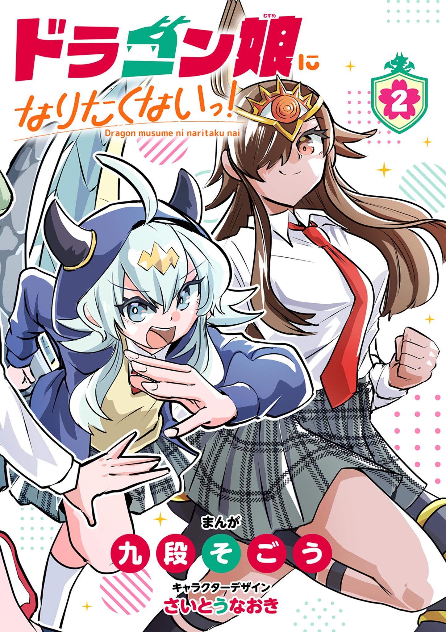 ドラゴン娘になりたくないっ！ 2