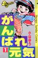 【期間限定 無料お試し版 閲覧期限2026年8月27日】がんばれ元気 1