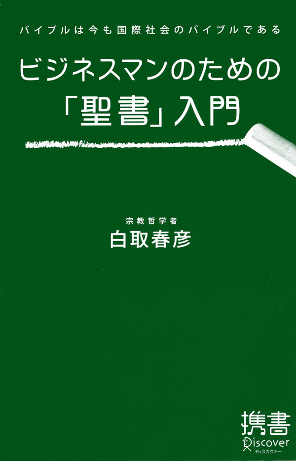 ビジネスマンのための「聖書」入門