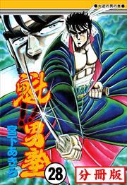 魁!!男塾【分冊版】第28話