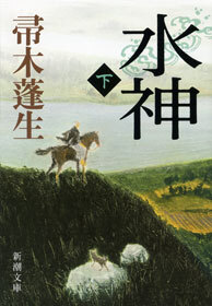 水神（下）
