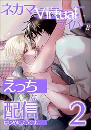 ネカマVirtualライバーがえっちな配信はじめたようです。2