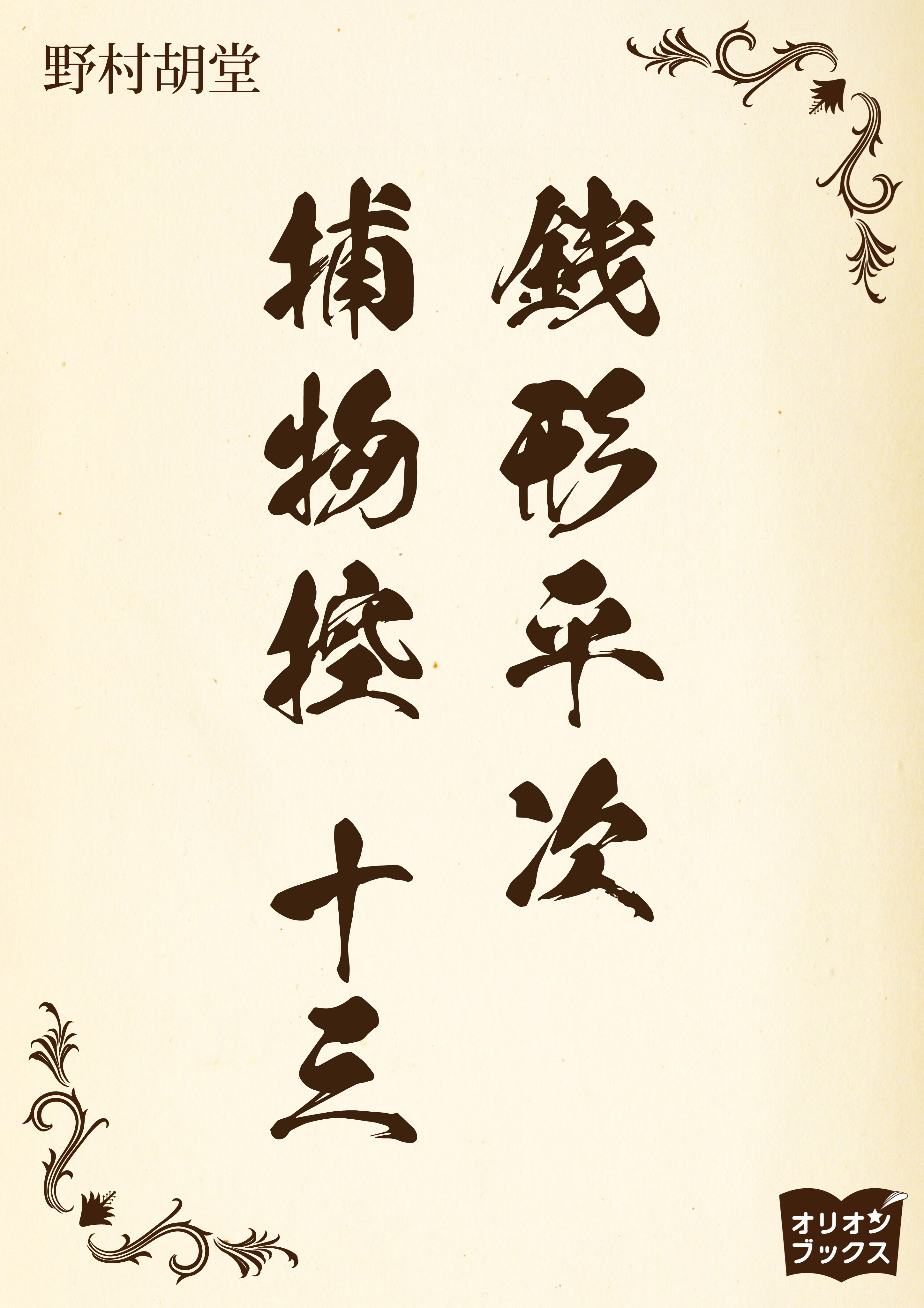 銭形平次捕物控