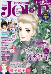 JOURすてきな主婦たち 2015年10月号