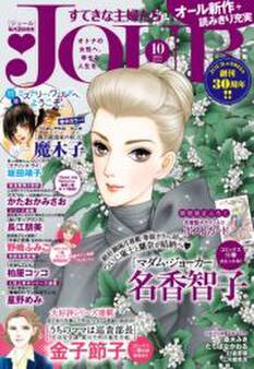 JOURすてきな主婦たち 2015年10月号