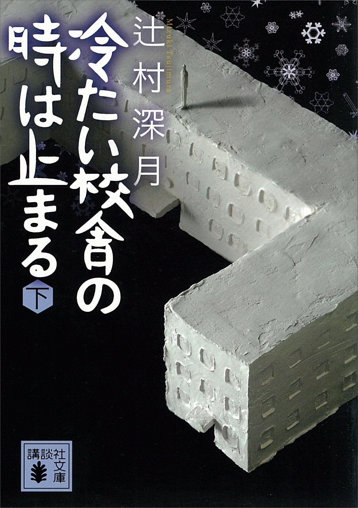 冷たい校舎の時は止まる