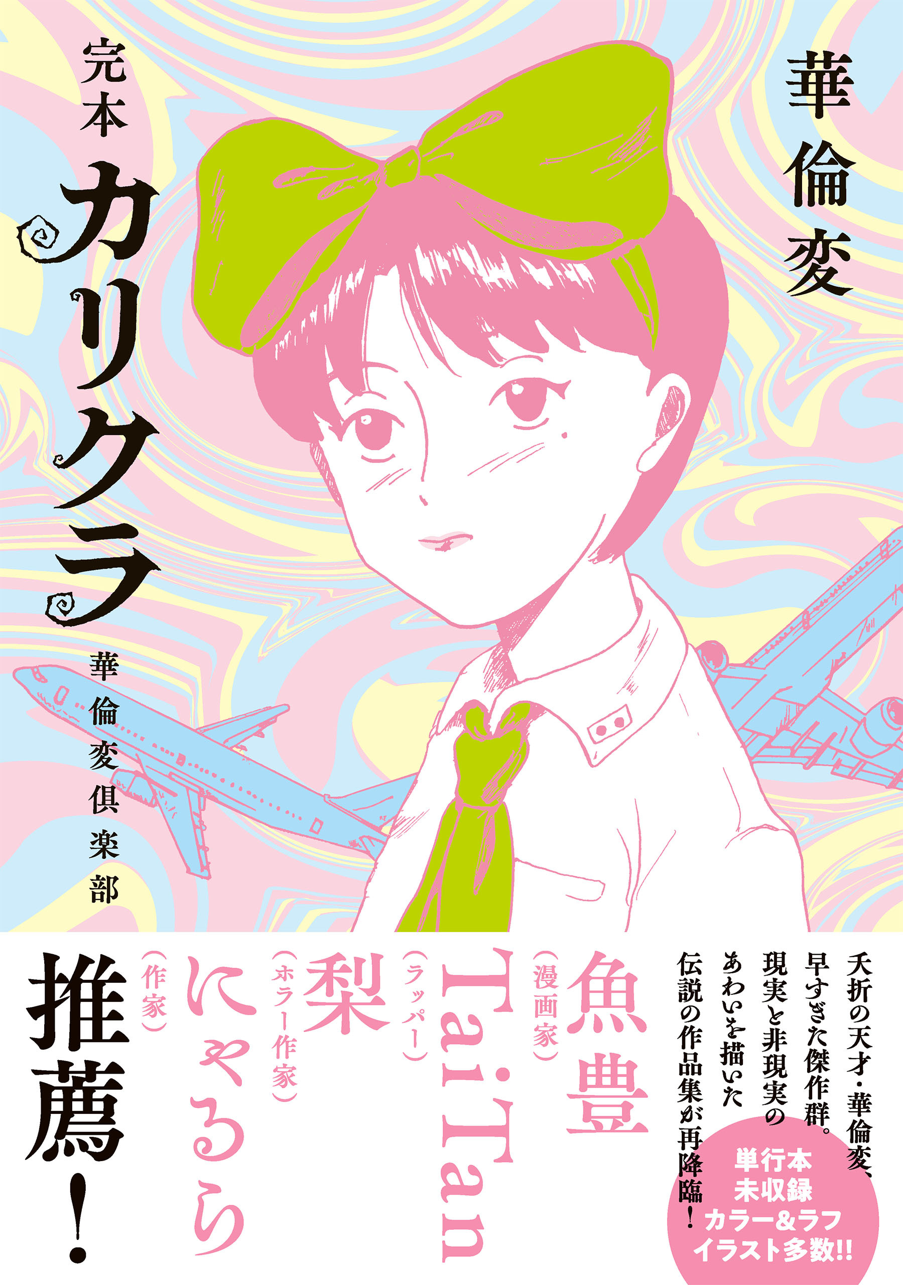 完本　カリクラ　華倫変倶楽部