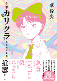 完本 カリクラ 華倫変倶楽部
