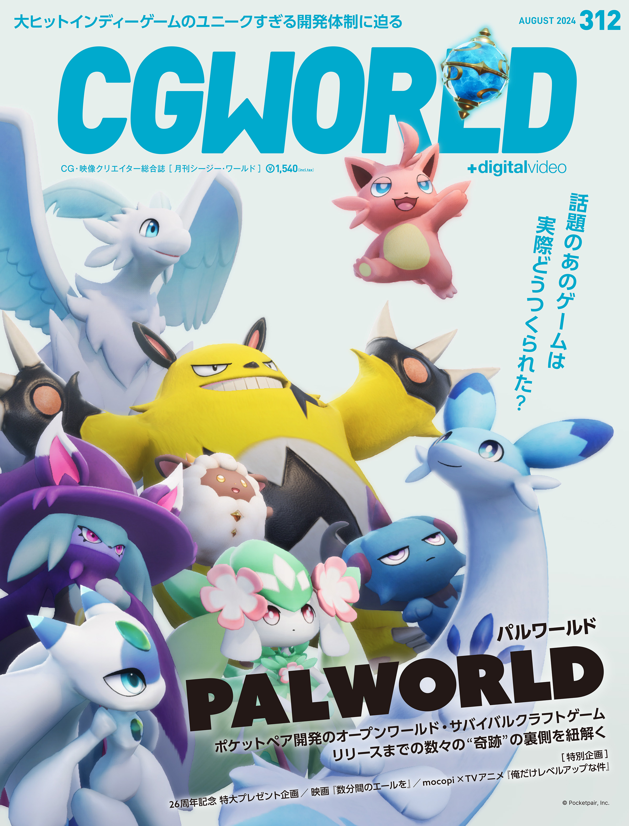 CGWORLD 2024年8月号 vol.312（特集：『パルワールド』）