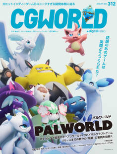 CGWORLD 2024年8月号 vol.312(特集:『パルワールド』)