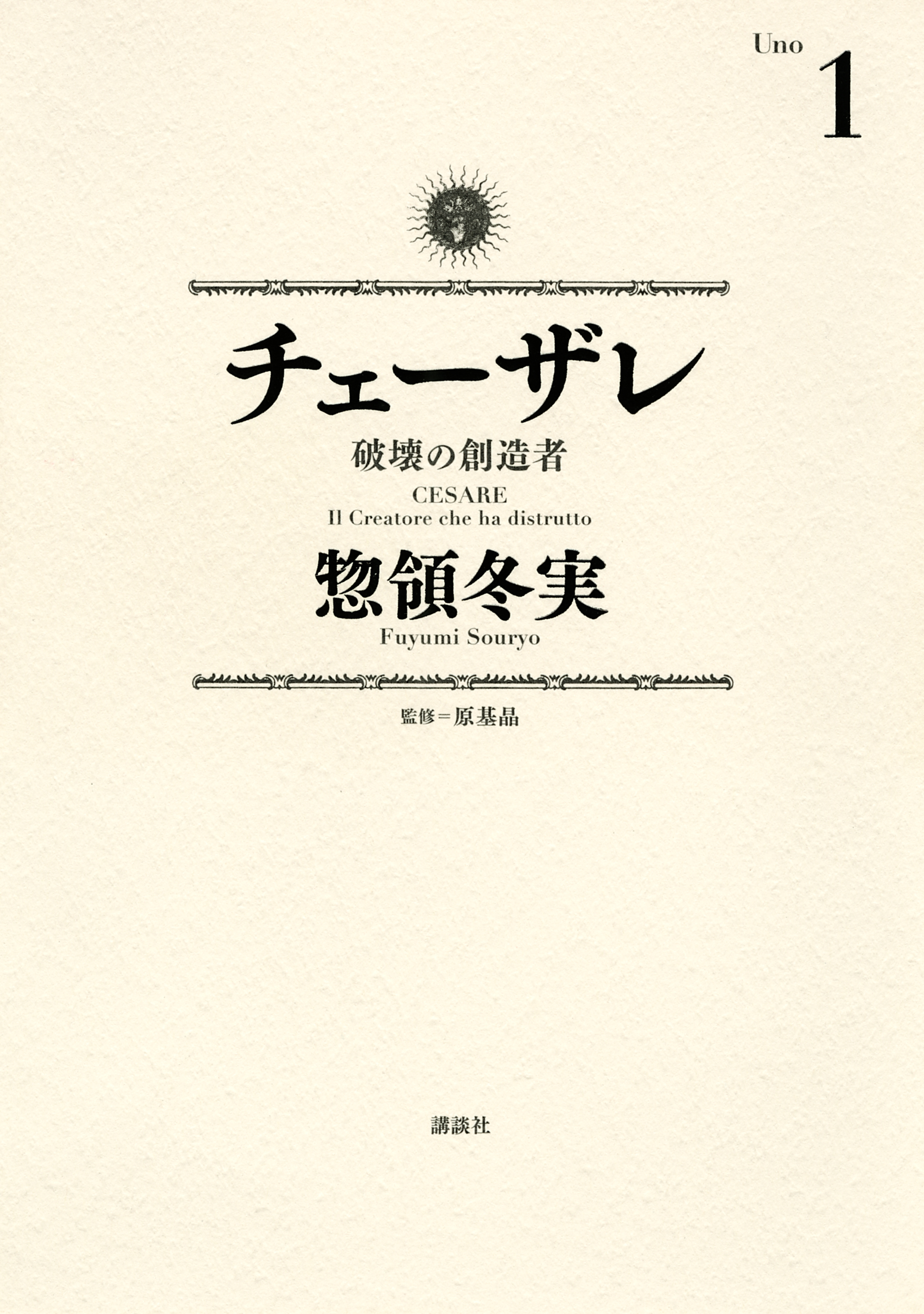【期間限定　無料お試し版　閲覧期限2026年4月9日】チェーザレ　破壊の創造者（１）