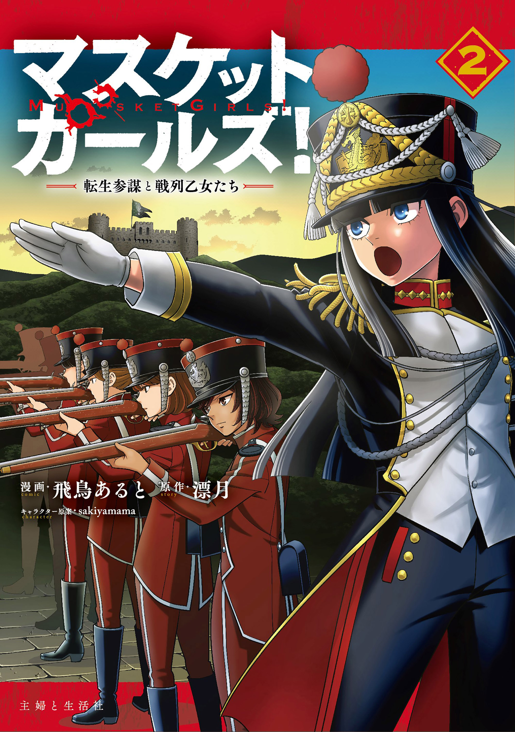 【期間限定　無料お試し版　閲覧期限2026年2月19日】マスケットガールズ！～転生参謀と戦列乙女たち～（コミック）２