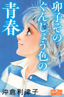 卯子そのぐんじょう色の青春