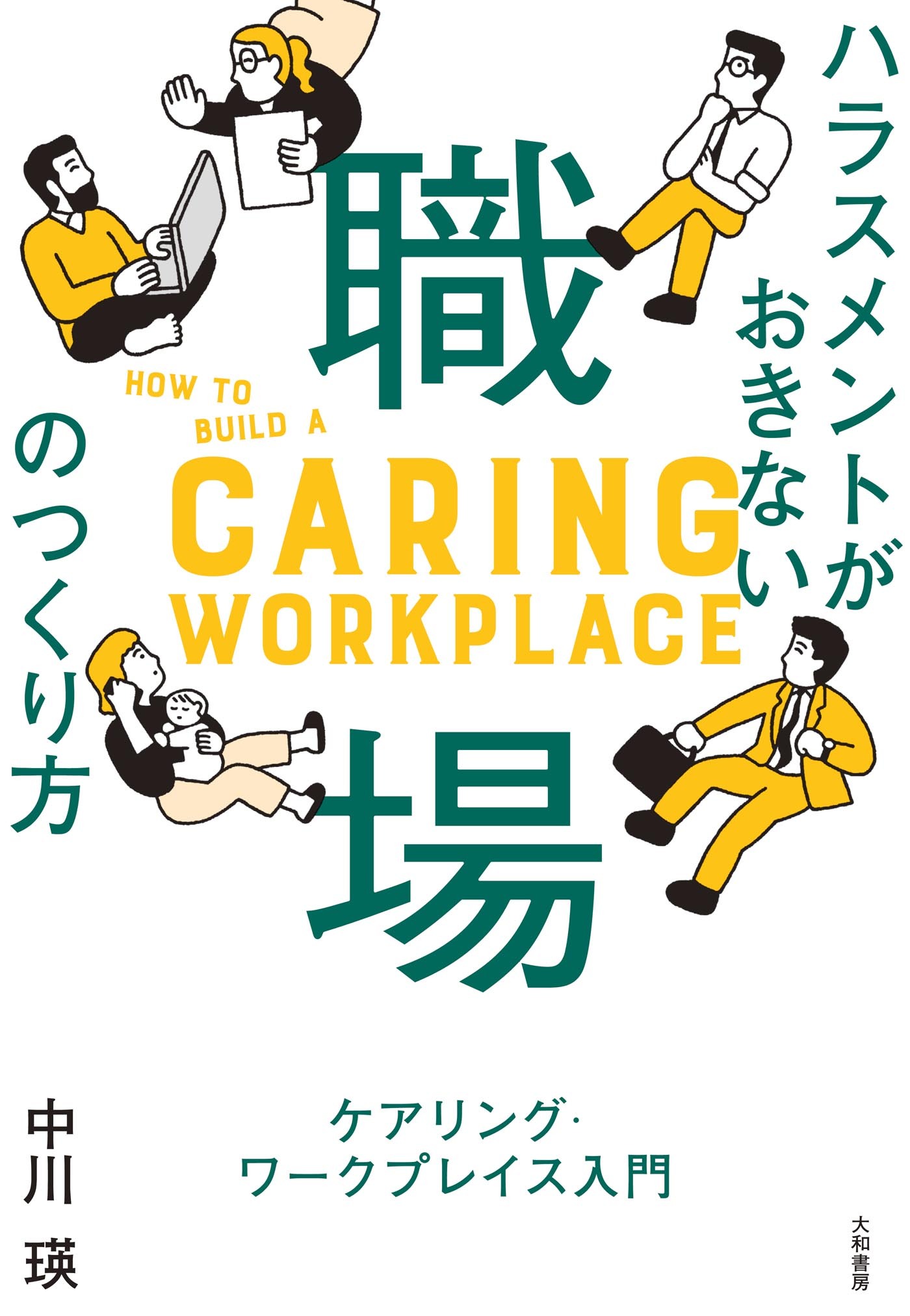 ハラスメントがおきない職場のつくり方～ケアリング・ワークプレイス入門