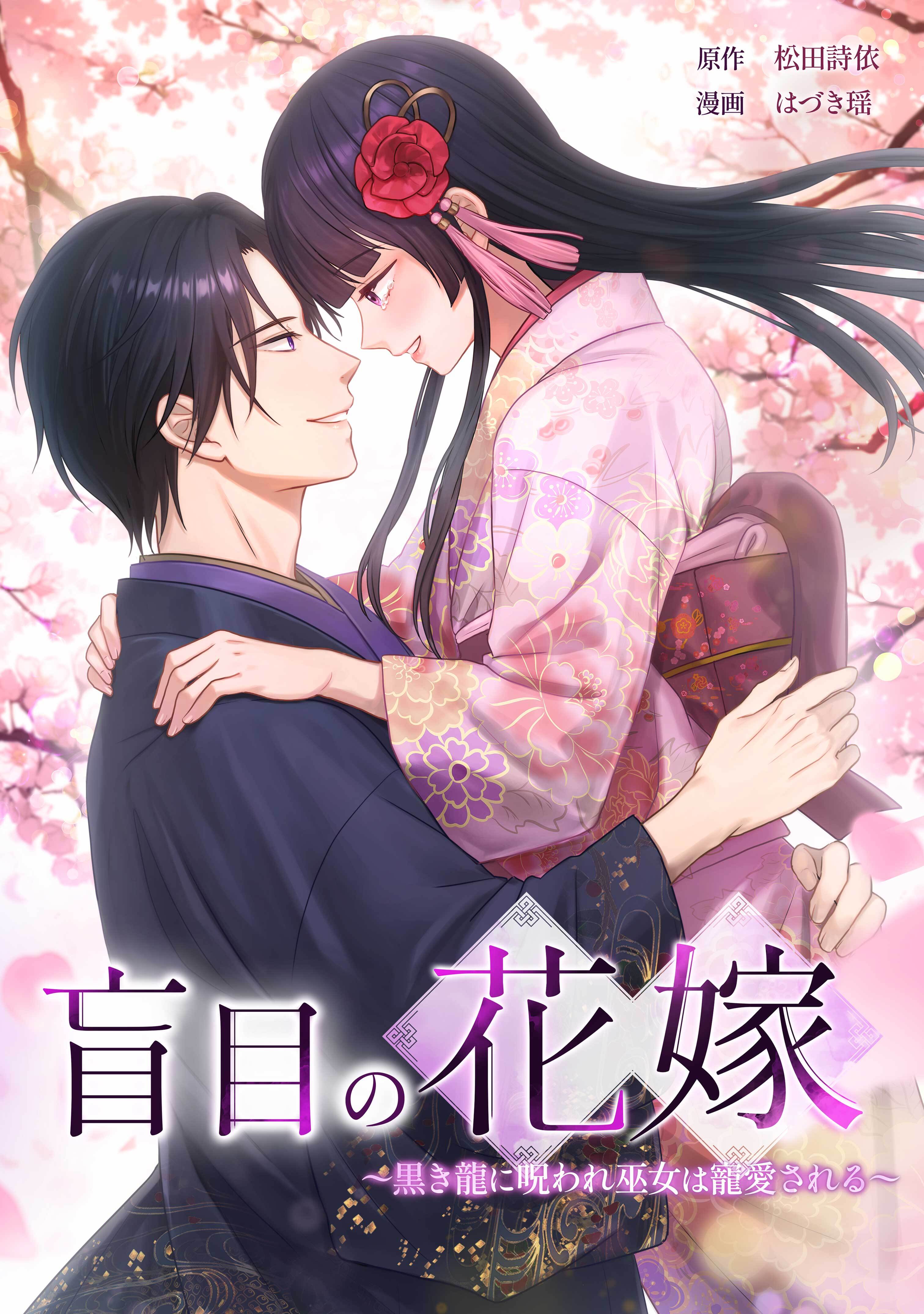盲目の花嫁　～黒き龍に呪われ巫女は寵愛される～第12話